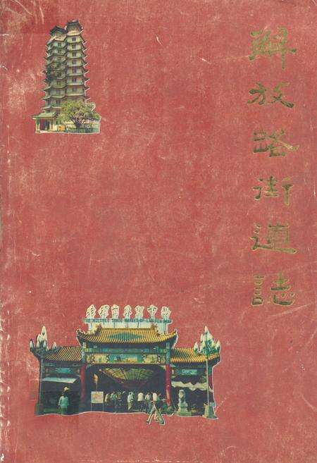 《《解放路街道志》》.pdf电子版_河南省志缩略图