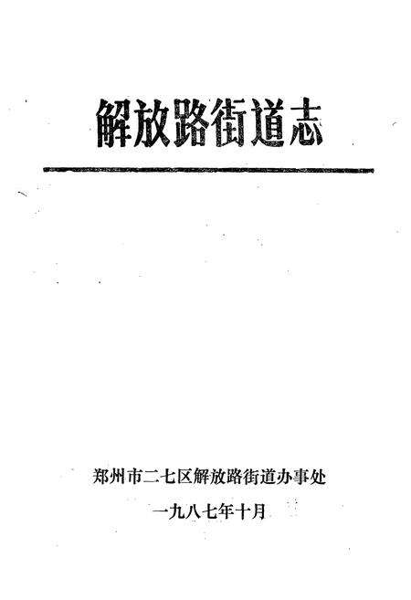 《《解放路街道志》》.pdf电子版_河南省志预览图1