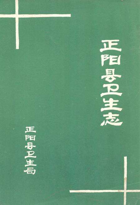 《《正阳县卫生志》》.pdf电子版_河南省志缩略图