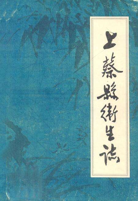 《《上蔡县卫生志》》.pdf电子版_河南省志缩略图
