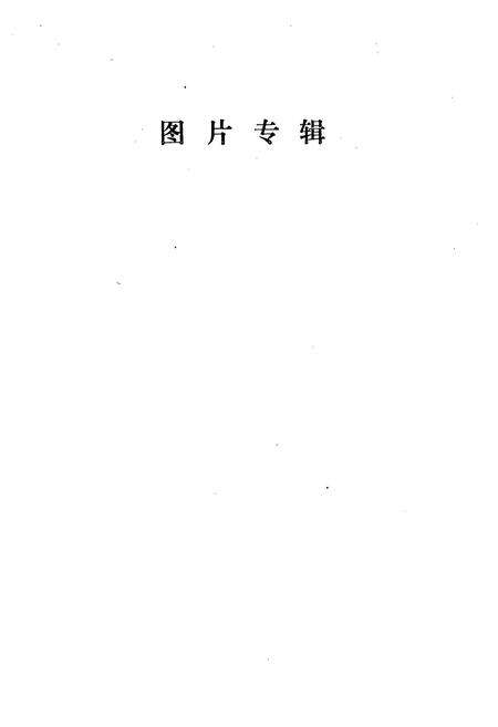 《《上蔡县卫生志》》.pdf电子版_河南省志预览图4