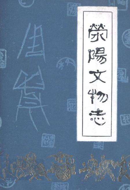 《荥阳文物志》.pdf电子版_河南省志缩略图