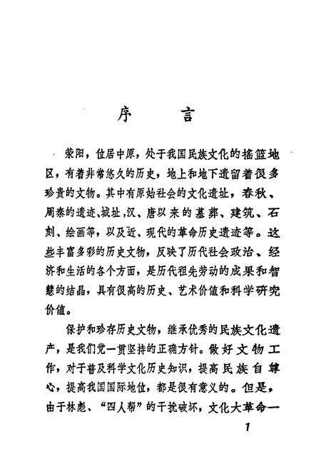 《荥阳文物志》.pdf电子版_河南省志预览图2