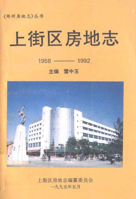 《上街区房地志(1958-1992)》.pdf电子版_河南省志缩略图