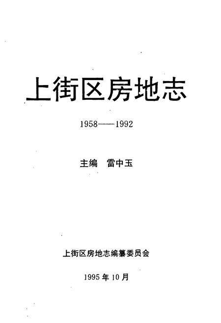 《上街区房地志(1958-1992)》.pdf电子版_河南省志预览图1