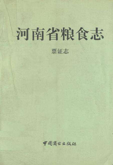《河南省粮食志》.pdf电子版_河南省志缩略图