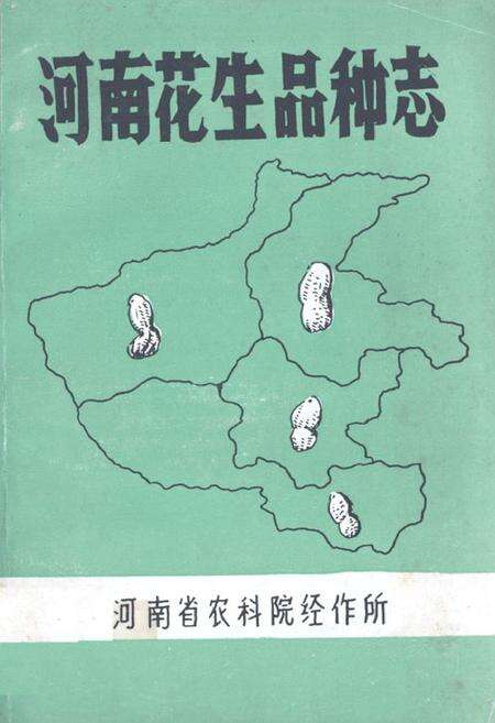 《河南花生品种志》.pdf电子版_河南省志缩略图