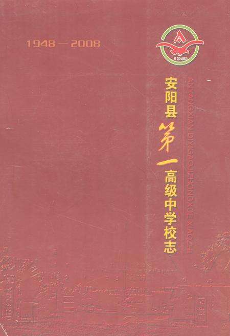 《安阳县第一高级中学校志(1948-2008)》.pdf电子版_河南省志缩略图