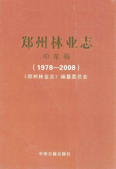 《郑州林业志·中牟县卷(1978-2008)》.pdf电子版_河南省志缩略图