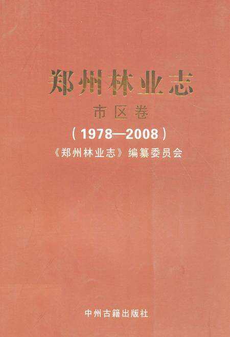 《郑州林业志·市区卷(1978-2008)》.pdf电子版_河南省志缩略图