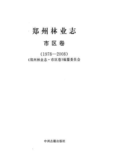 《郑州林业志·市区卷(1978-2008)》.pdf电子版_河南省志预览图1