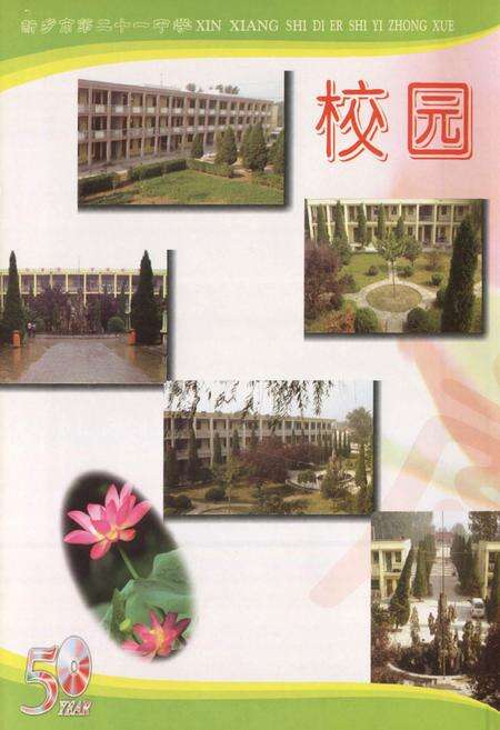 《新乡市第二十一中学(新乡县三中关堤中学)校志》.pdf电子版_河南省志预览图4