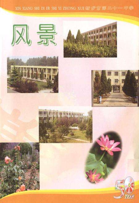 《新乡市第二十一中学(新乡县三中关堤中学)校志》.pdf电子版_河南省志预览图5