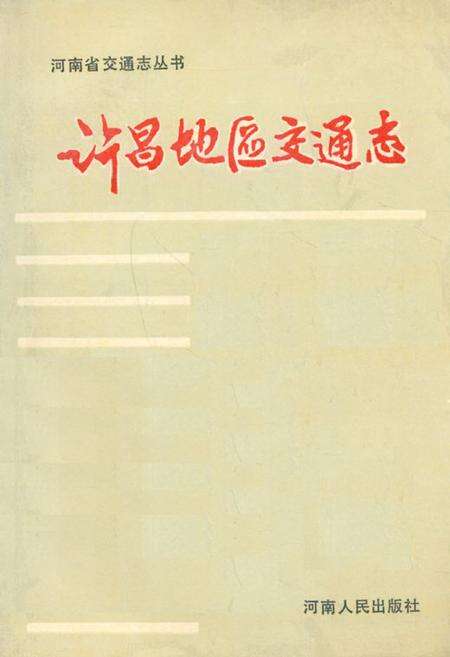 《许昌地区交通志》.pdf电子版_河南省志缩略图
