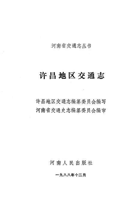 《许昌地区交通志》.pdf电子版_河南省志预览图1
