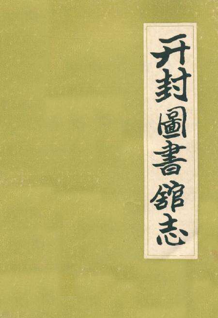 《开封图书馆志(1904-1985)》.pdf电子版_河南省志缩略图