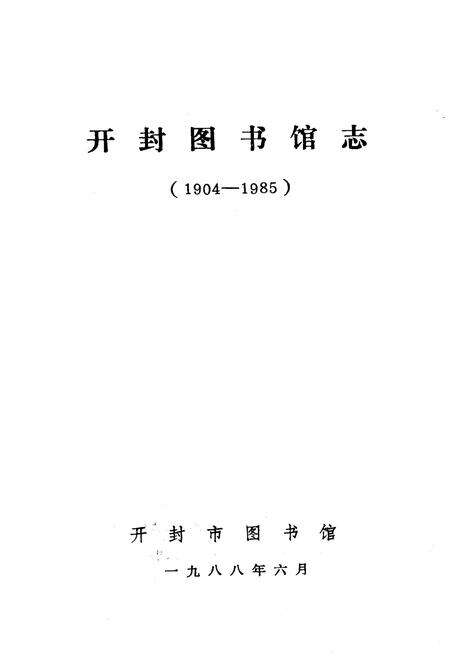 《开封图书馆志(1904-1985)》.pdf电子版_河南省志预览图1