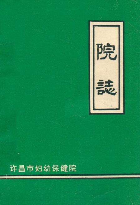 《许昌市妇幼保健院院志》.pdf电子版_河南省志缩略图