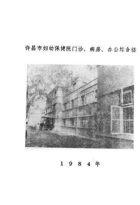 《许昌市妇幼保健院院志》.pdf电子版_河南省志预览图5