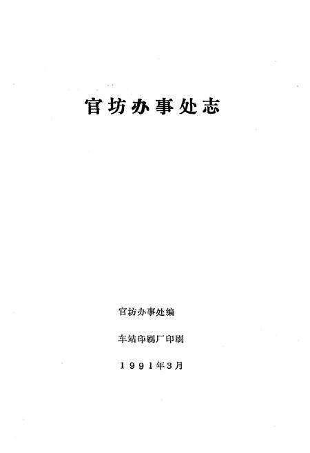 《官坊办事处志》.pdf电子版_河南省志预览图1