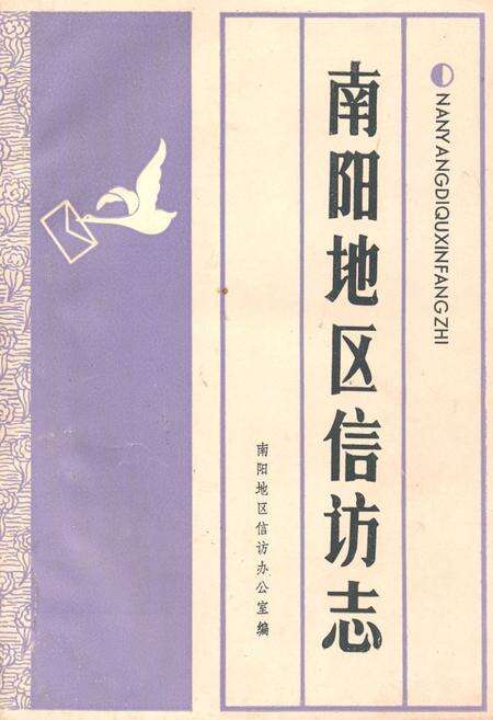 《南阳地区信访志》.pdf电子版_河南省志缩略图