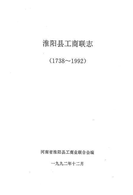 《淮阳工商联志(1738-1992)》.pdf电子版_河南省志预览图1