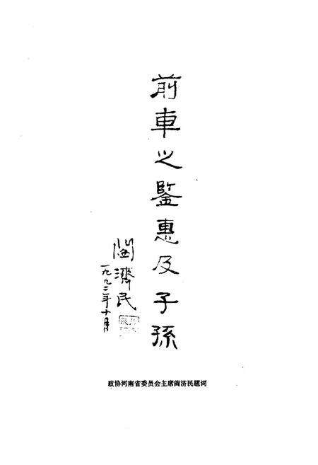 《淮阳工商联志(1738-1992)》.pdf电子版_河南省志预览图4
