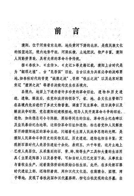 《濮阳县文物志》.pdf电子版_河南省志预览图2