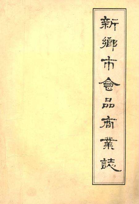 《新乡市食品商业志》.pdf电子版_河南省志缩略图