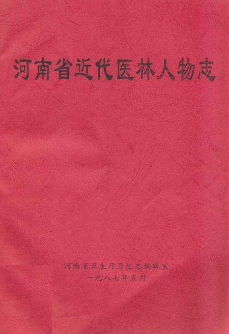 《河南省近代医林人物志》.pdf电子版_河南省志缩略图