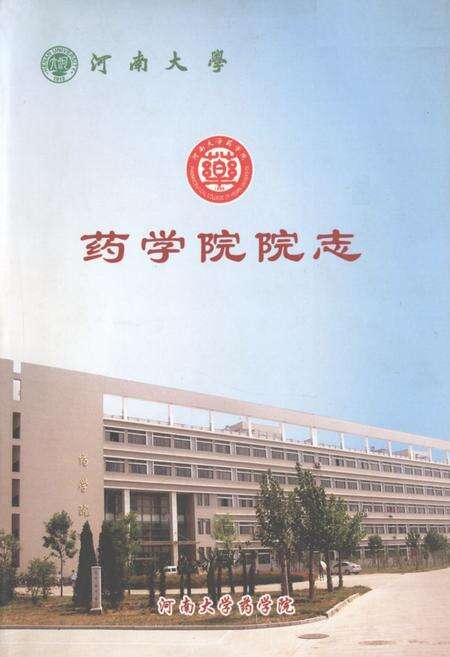 《河南大学药学院院志》.pdf电子版_河南省志缩略图