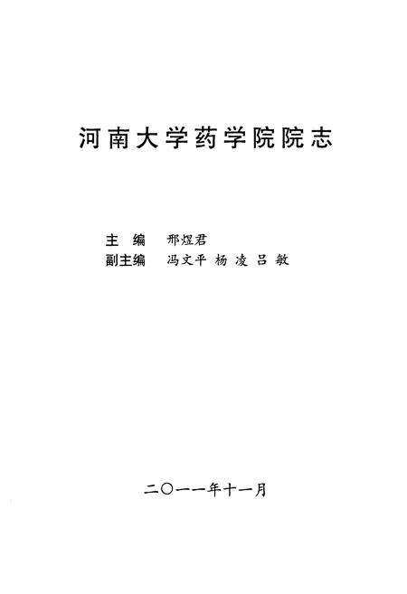 《河南大学药学院院志》.pdf电子版_河南省志预览图1