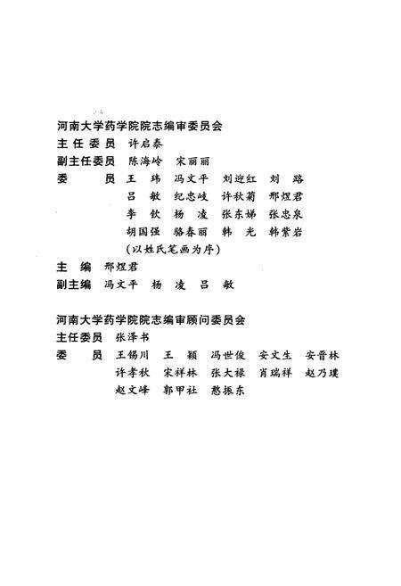 《河南大学药学院院志》.pdf电子版_河南省志预览图2