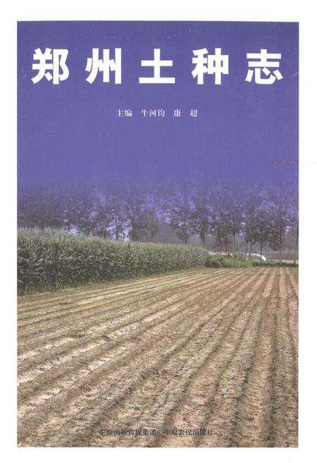 《郑州土种志》.pdf电子版_河南省志缩略图