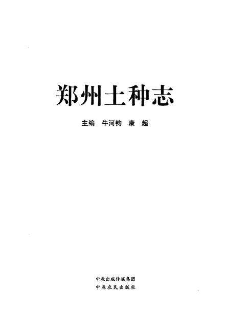 《郑州土种志》.pdf电子版_河南省志预览图1