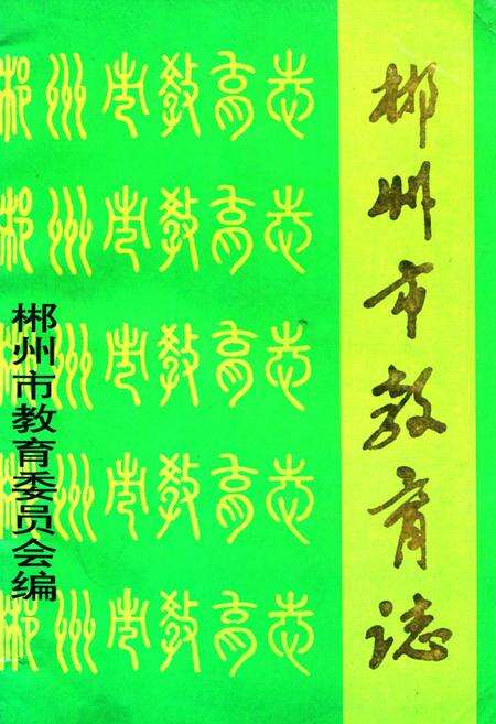 《郴州市教育志》.pdf电子版_河南省志缩略图