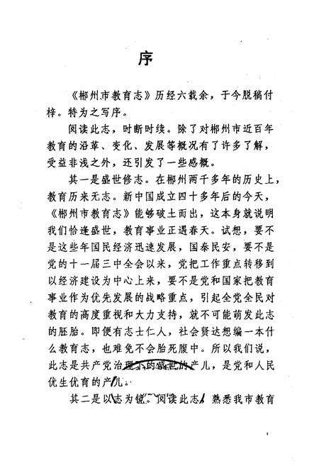 《郴州市教育志》.pdf电子版_河南省志预览图1