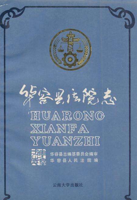 《华容县法院志》.pdf电子版_河南省志缩略图