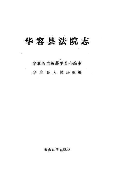 《华容县法院志》.pdf电子版_河南省志预览图1