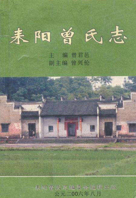 《耒阳曾氏志》.pdf电子版_河南省志缩略图