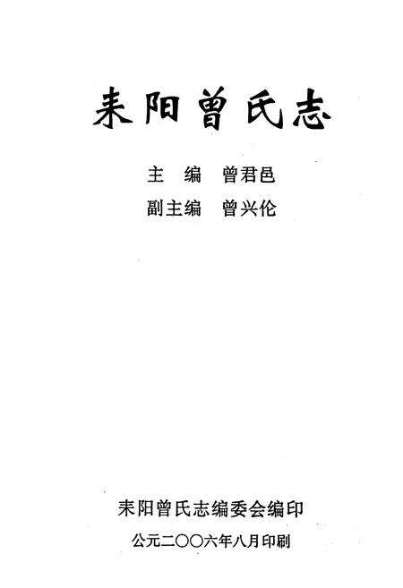 《耒阳曾氏志》.pdf电子版_河南省志预览图1