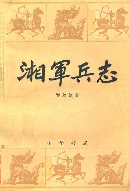 《湘军兵志》.pdf电子版_河南省志缩略图