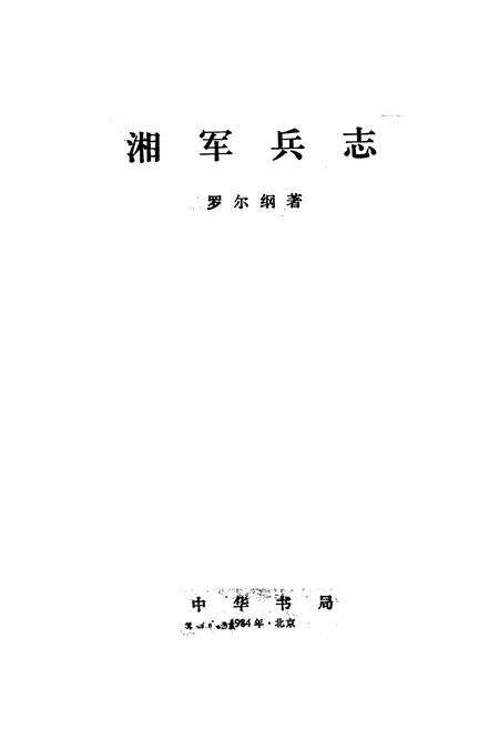 《湘军兵志》.pdf电子版_河南省志预览图1