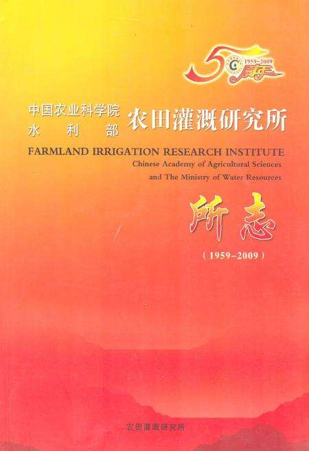 《中国农业科学院水利部农田灌溉研究所所志(1959-2009)》.pdf电子版_河南省志缩略图
