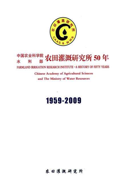 《中国农业科学院水利部农田灌溉研究所所志(1959-2009)》.pdf电子版_河南省志预览图1