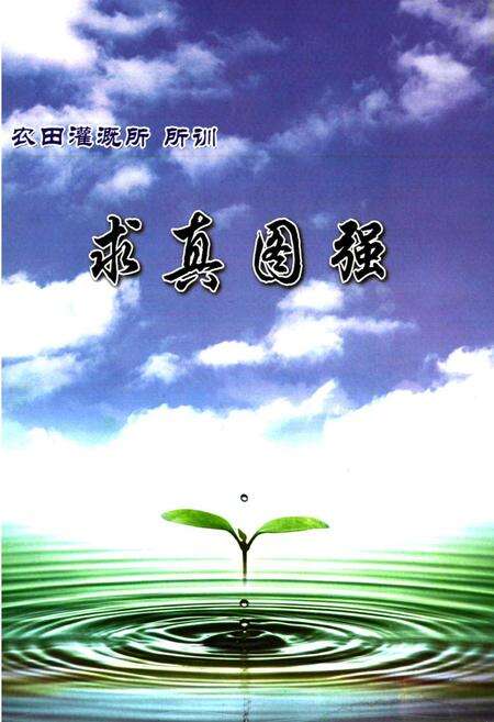 《中国农业科学院水利部农田灌溉研究所所志(1959-2009)》.pdf电子版_河南省志预览图2