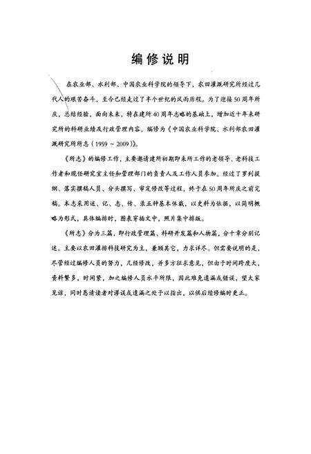 《中国农业科学院水利部农田灌溉研究所所志(1959-2009)》.pdf电子版_河南省志预览图4