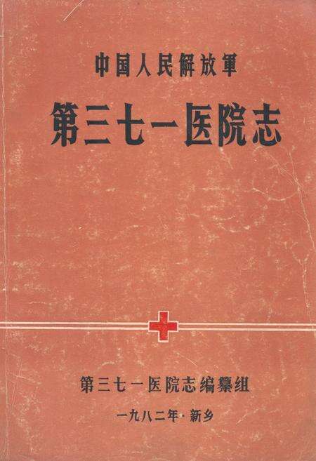 《中国人民解放军第三七一医院志》.pdf电子版_河南省志缩略图