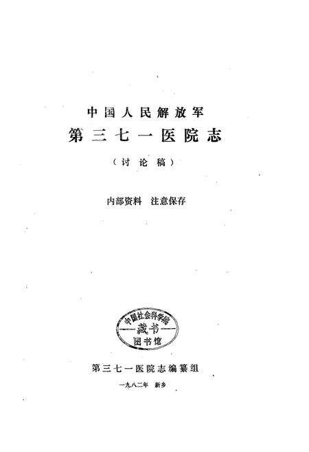《中国人民解放军第三七一医院志》.pdf电子版_河南省志预览图1