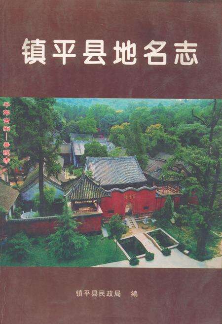 《镇平县地名志》.pdf电子版_河南省志缩略图